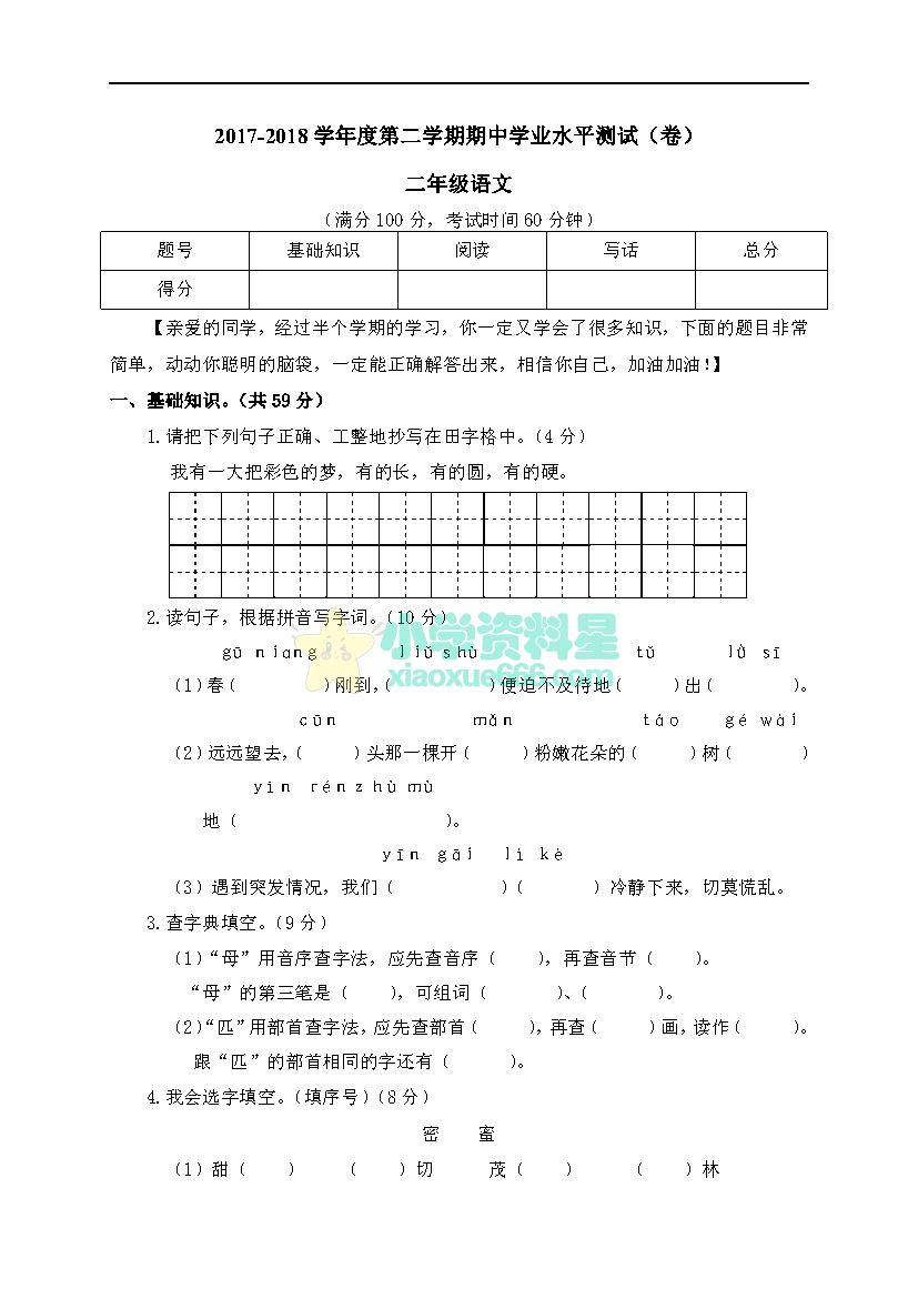 二年级下册语文下学期期中学业水平测试卷