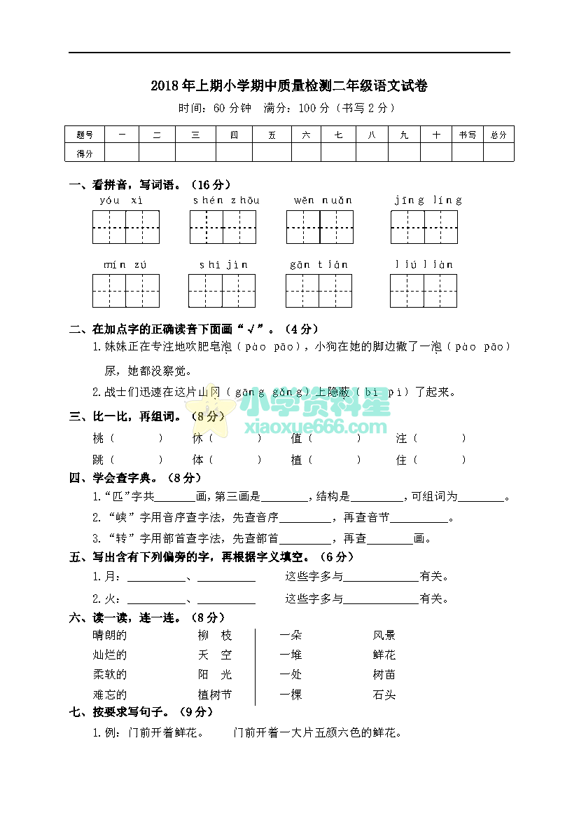 小学期中质量检测二年级语文试卷