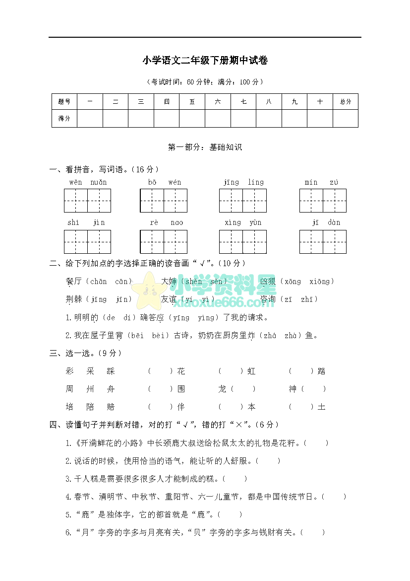 小学语文二年级下册期中试卷