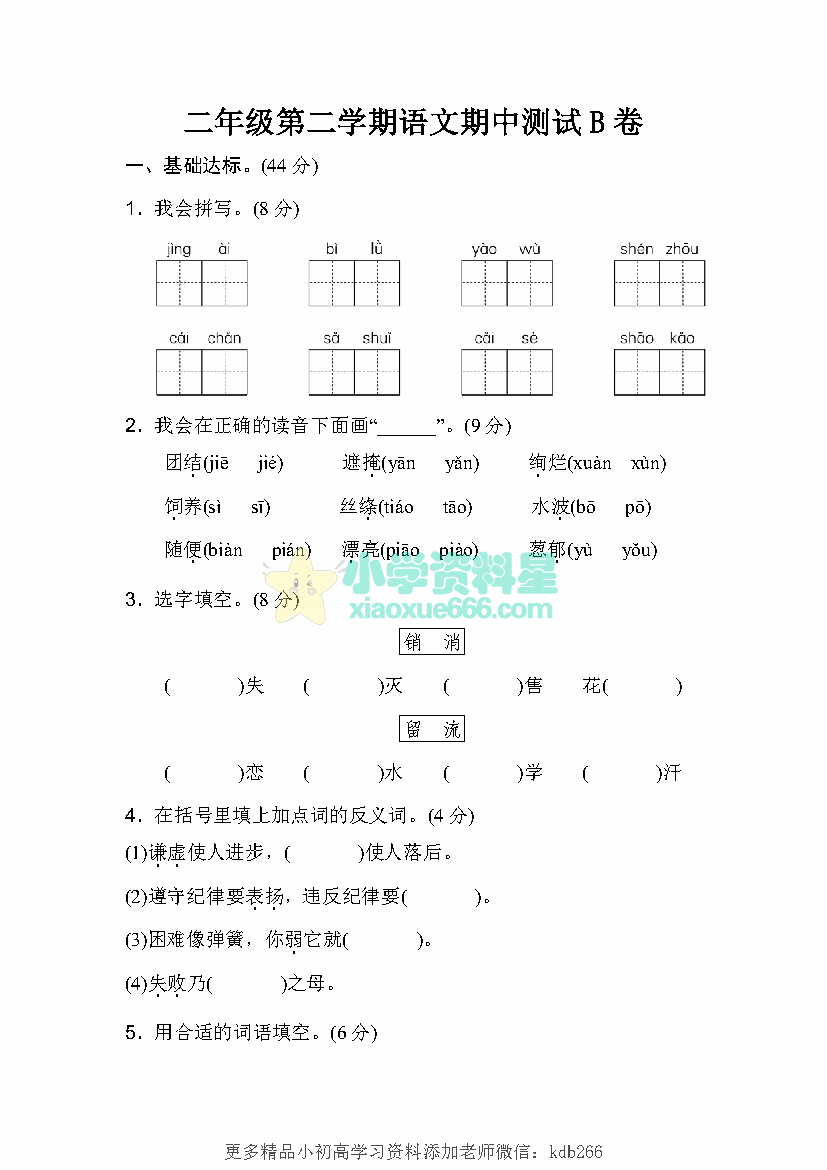 二年级第二学期语文期中测试B卷