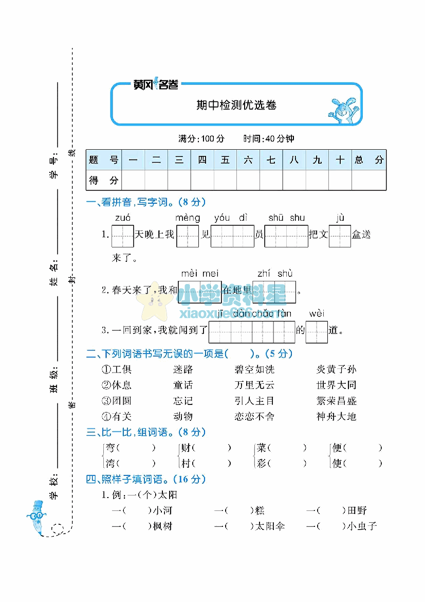 二年级语文下册期中检测优选卷（黄冈名卷）