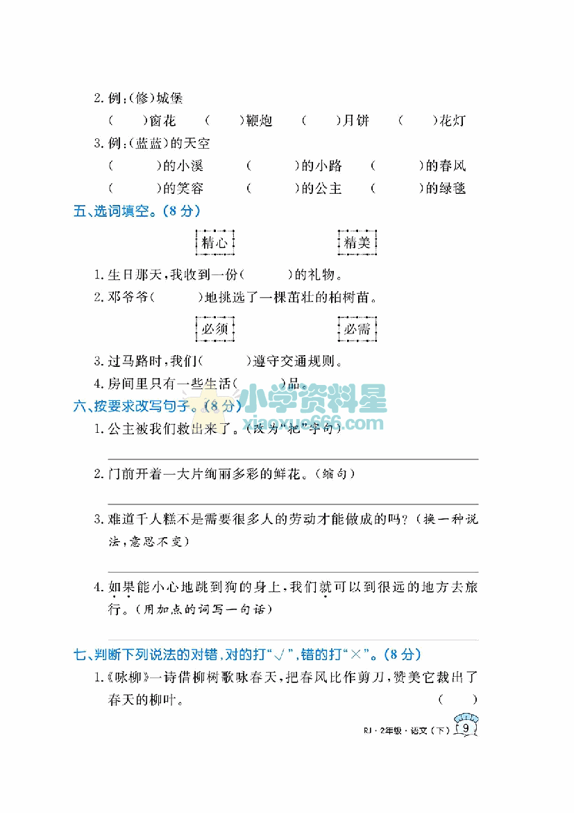 二年级语文下册期中检测优选卷（黄冈名卷）