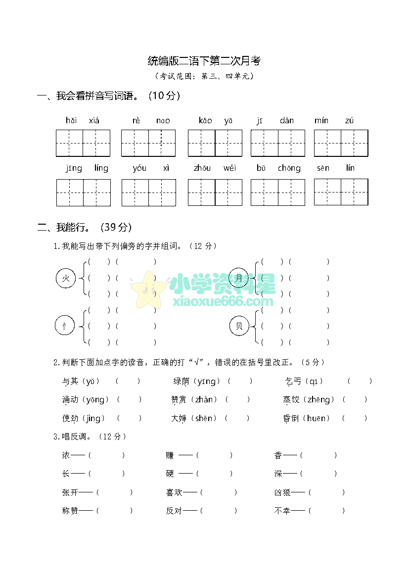 二年级下册语文第二次月考试卷（三、四单元）