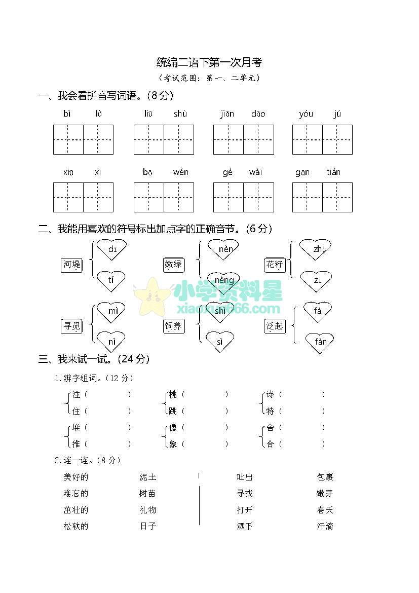 二年级下册语文第一次月考试卷（一、二单元）