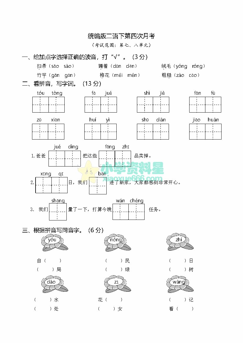 二年级下册语文第四次月考试卷（七、八单元）