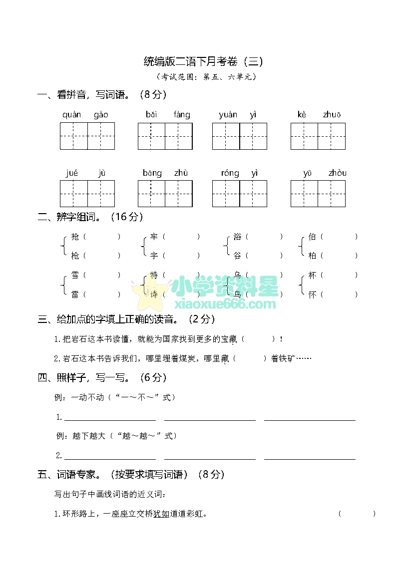 二年级下册语文第三次月考试卷（五、六单元）