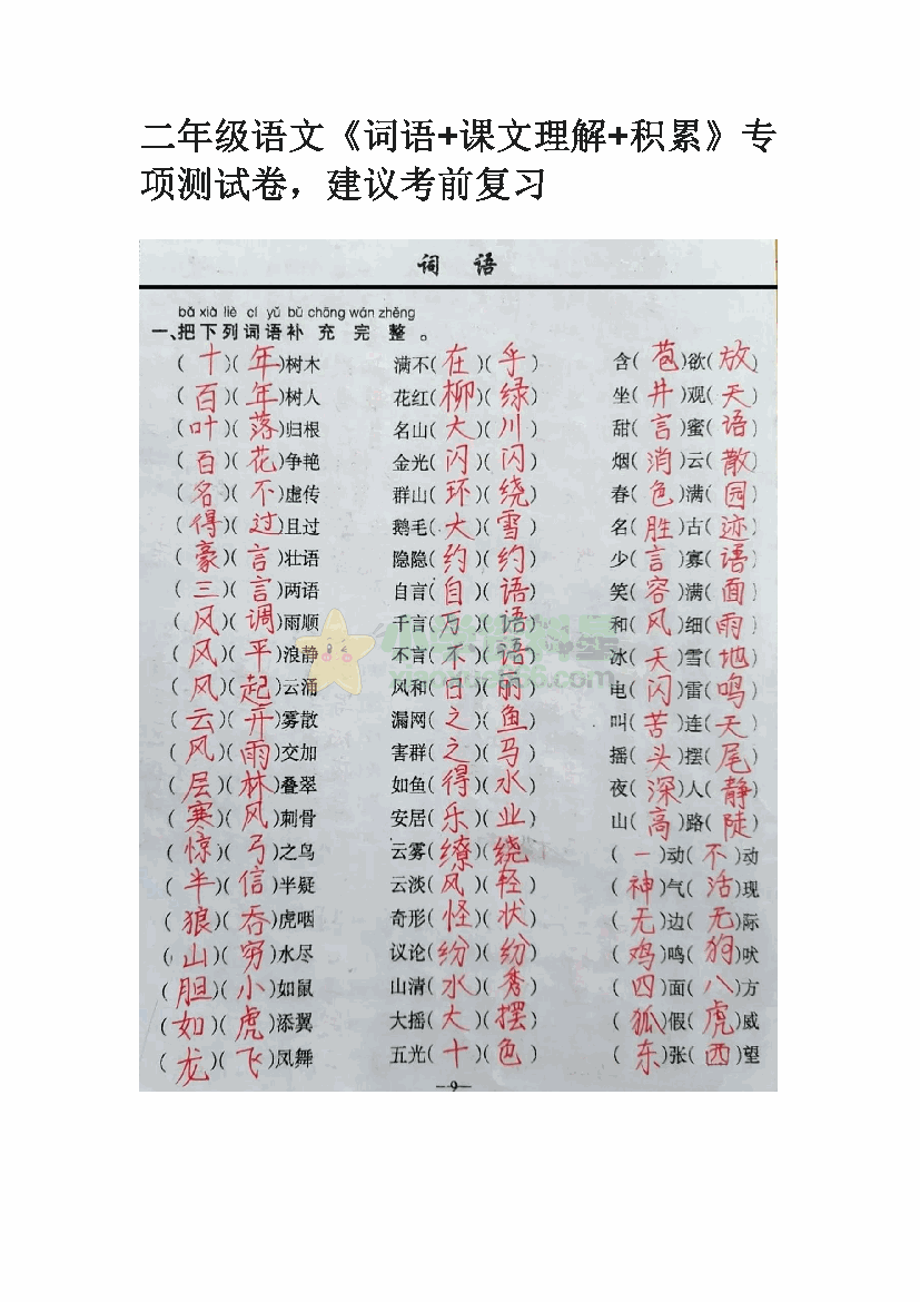 二年级语文《词语+课文理解+积累》专项测试卷