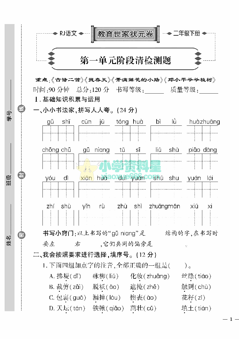 二年级下册语文《教育世家状元卷》