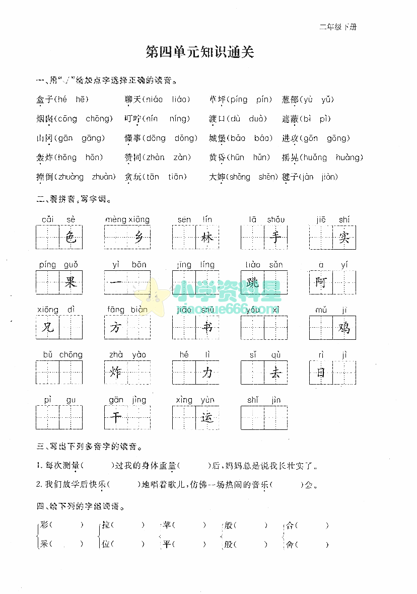 二年级下册语文第四单元考点通关