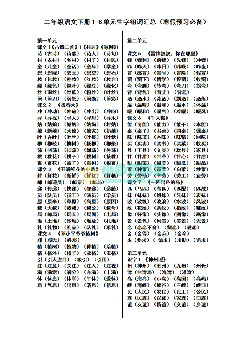 二年级下册语文1-8单元生字组词汇总