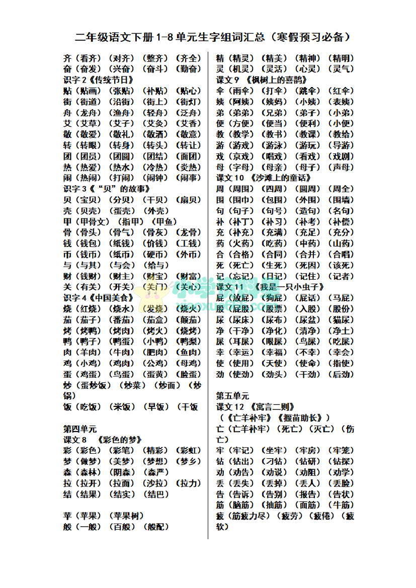 二年级下册语文1-8单元生字组词汇总