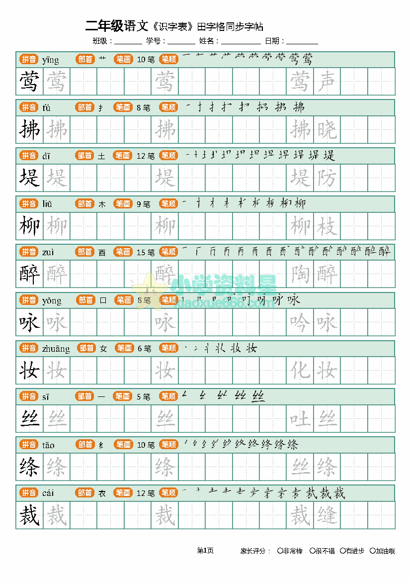 二年级下册语文《识字表》字帖描红