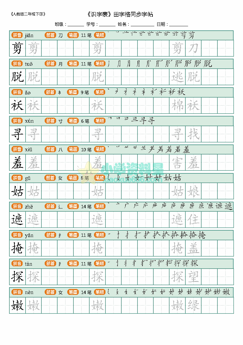 二年级下册语文《识字表》字帖描红