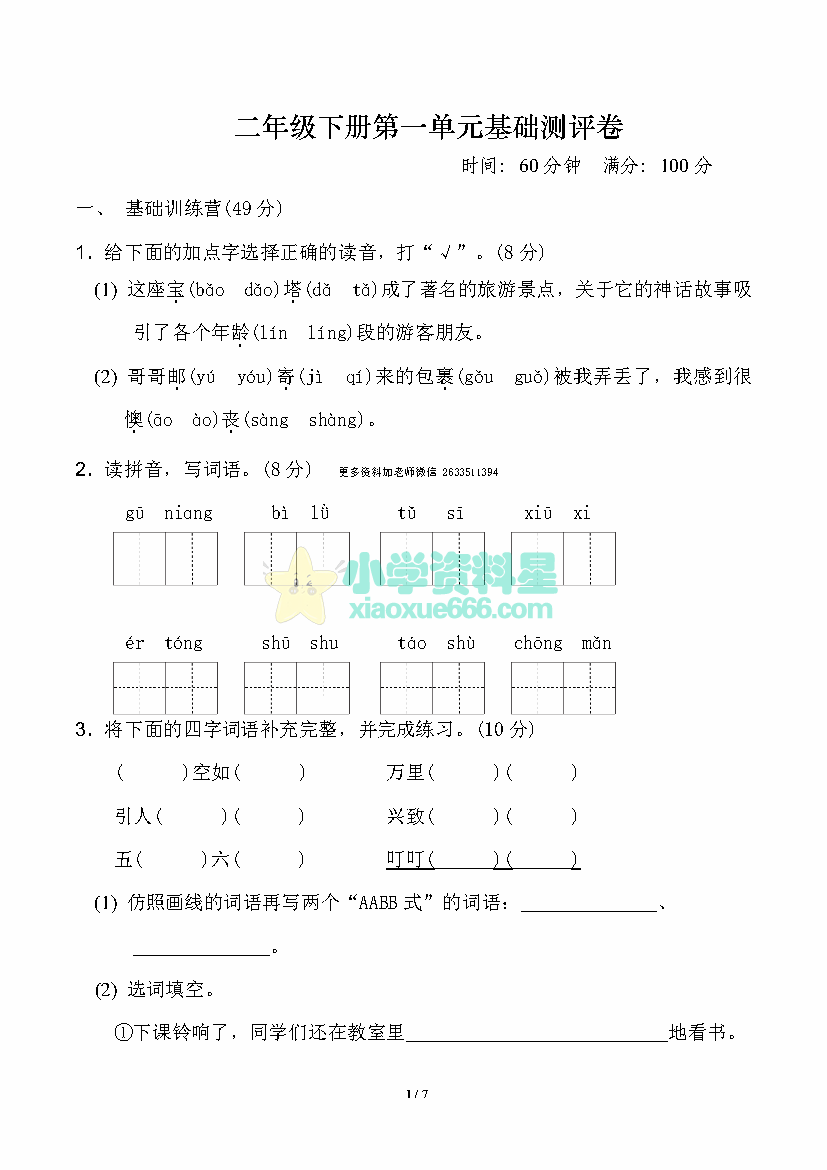 二年级下册第一单元基础测评试卷