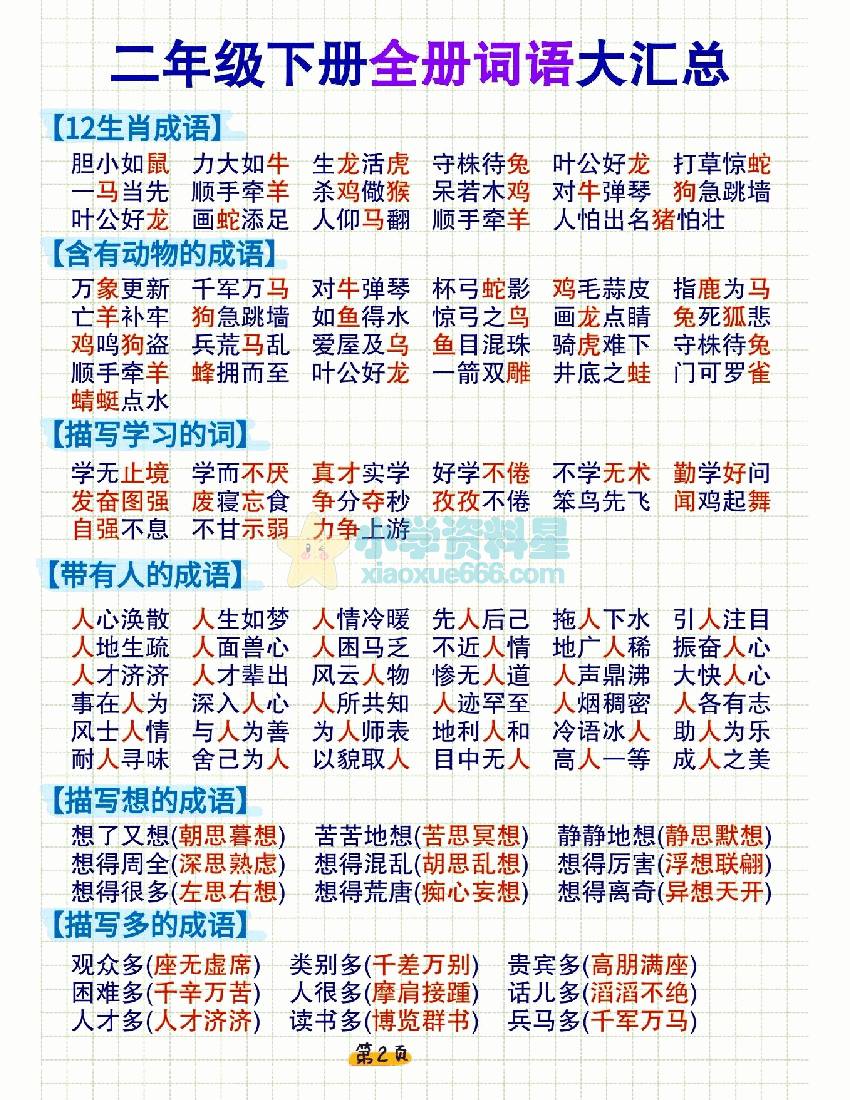 二年级下册语文【词语积累和搭配大全】